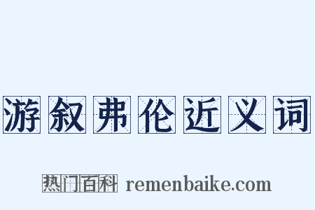 游叙弗伦近义词是什么意思的图片